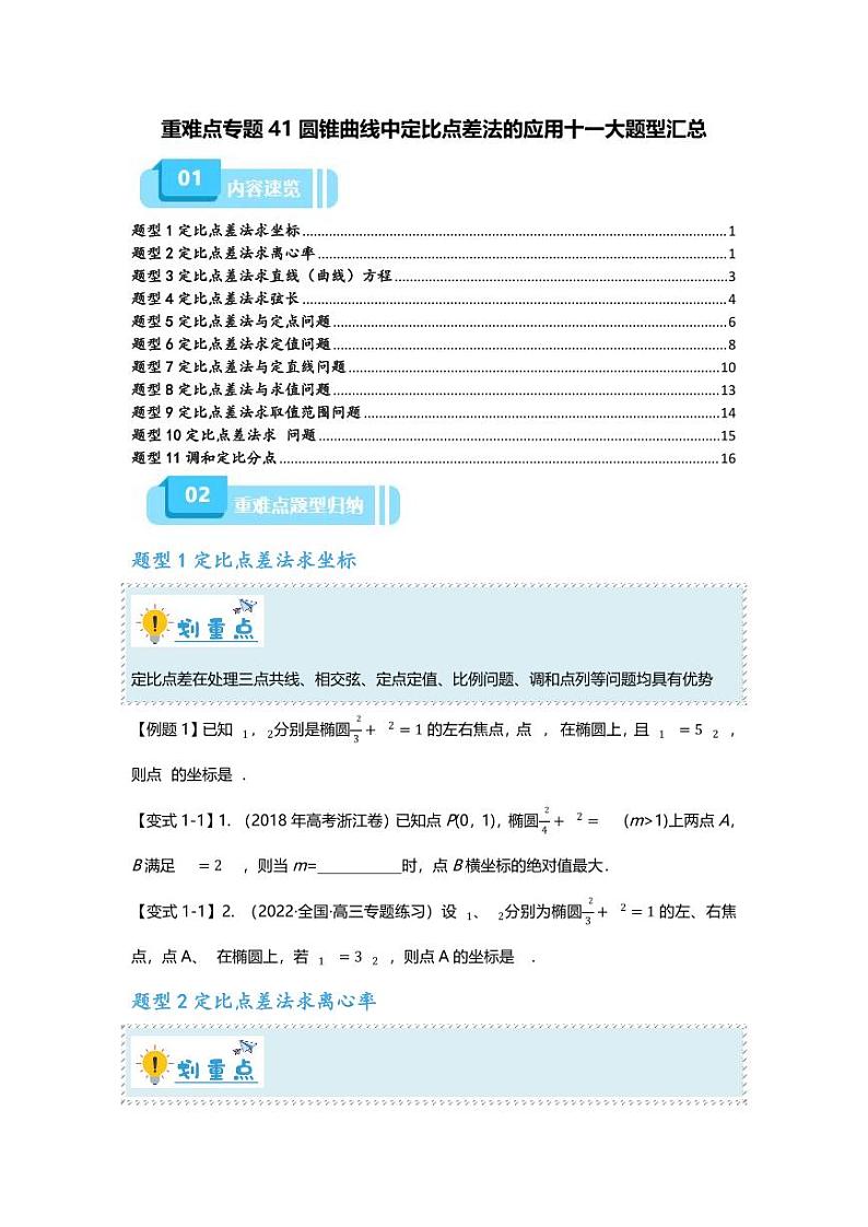2025届一轮复习：高考数学重难点汇总重难点专题41 圆锥曲线中定比点差法的应用十一大题型汇总第1页