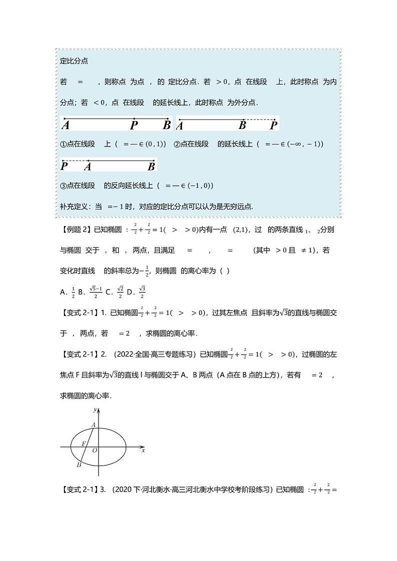 2025届一轮复习：高考数学重难点汇总重难点专题41 圆锥曲线中定比点差法的应用十一大题型汇总第2页