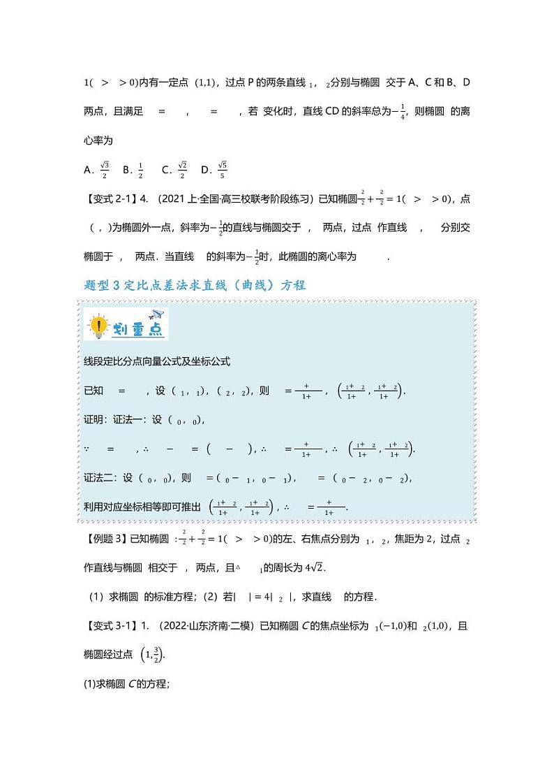 2025届一轮复习：高考数学重难点汇总重难点专题41 圆锥曲线中定比点差法的应用十一大题型汇总第3页