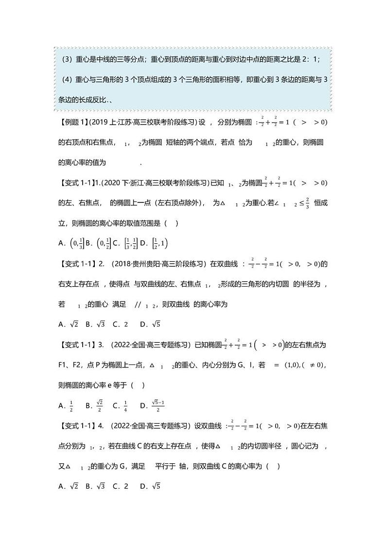 2025届一轮复习：高考数学重难点汇总重难点专题43 圆锥曲线与四心二十一大题型汇总第2页