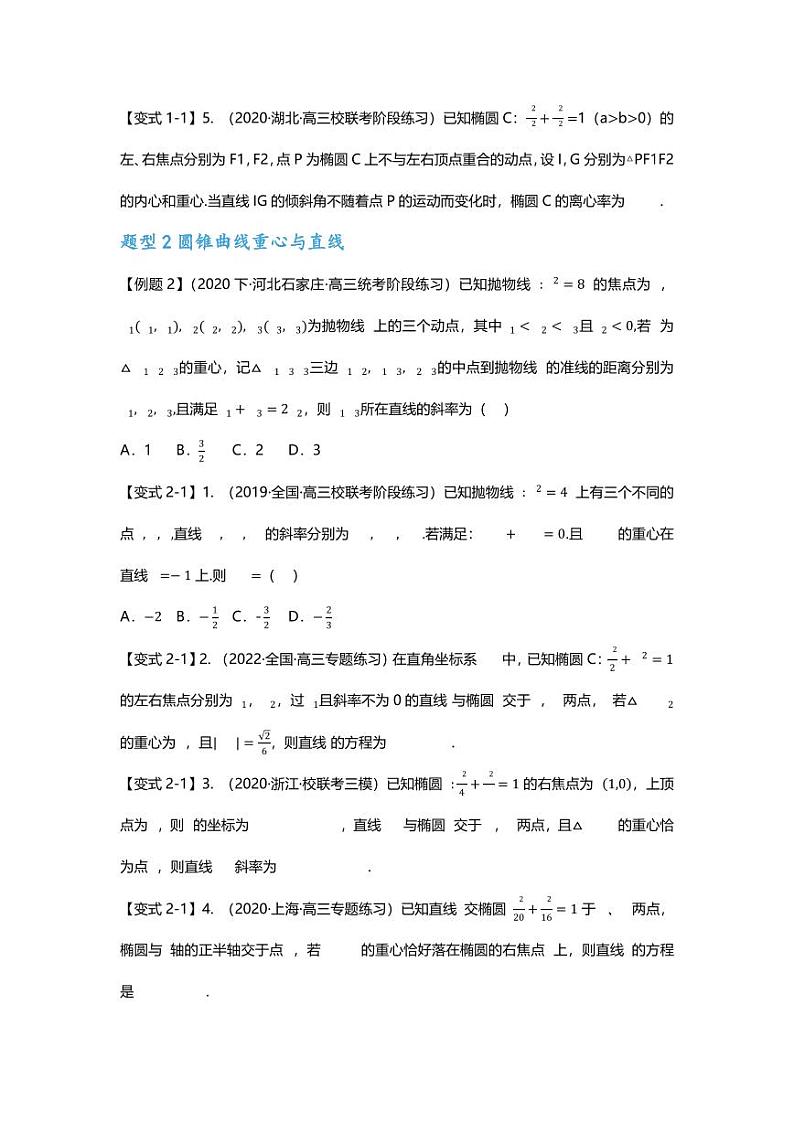 2025届一轮复习：高考数学重难点汇总重难点专题43 圆锥曲线与四心二十一大题型汇总第3页