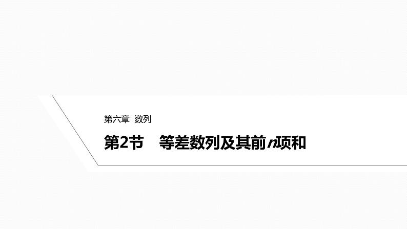2025高考数学一轮复习-6.2-等差数列及其前n项和【课件】01