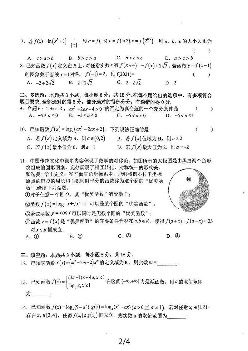 江苏省射阳中学2024-2025学年高三上学期7月月考数学试题第2页