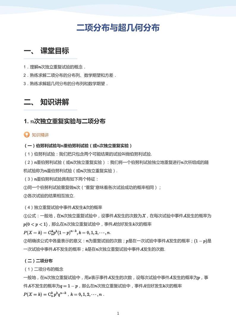 人教A版（2019）高中数学选修三讲义07二项分布与超几何分布01