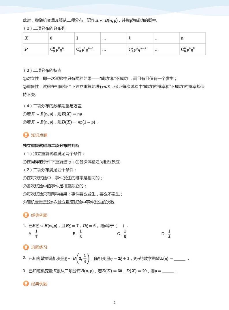 人教A版（2019）高中数学选修三讲义07二项分布与超几何分布02