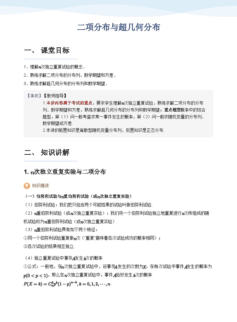 人教A版（2019）高中数学选修三讲义07二项分布与超几何分布01