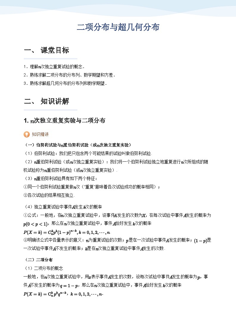人教A版（2019）高中数学选修三讲义07二项分布与超几何分布01