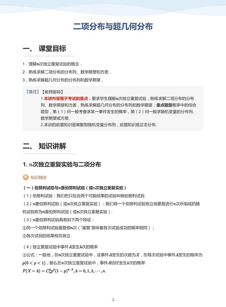 人教A版（2019）高中数学选修三讲义07二项分布与超几何分布01