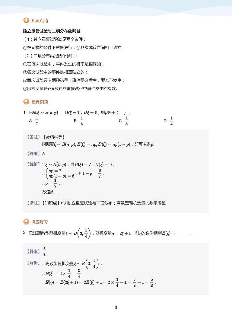 人教A版（2019）高中数学选修三讲义07二项分布与超几何分布03