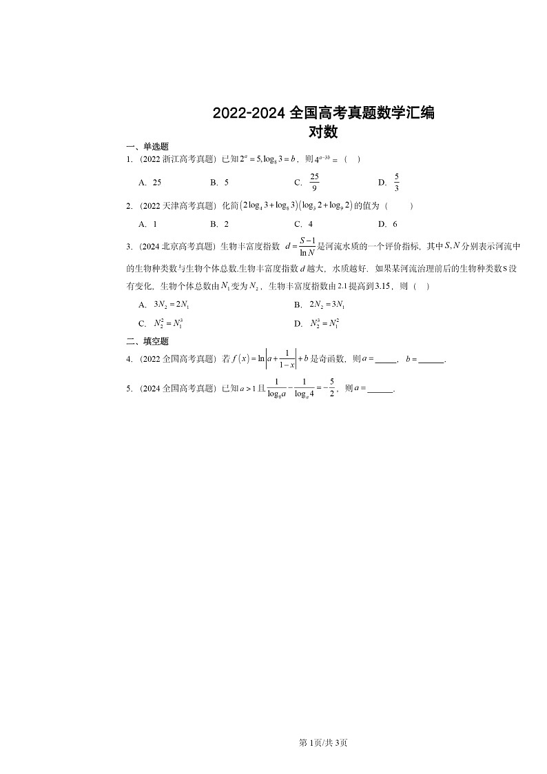 2022～2024全国高考真题数学分类汇编：对数01