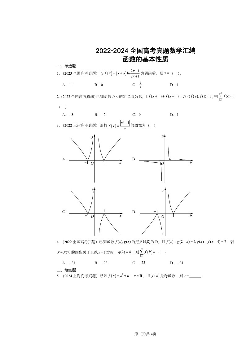 [数学]2022～2024全国高考真题数学分类汇编：函数的基本性质第1页
