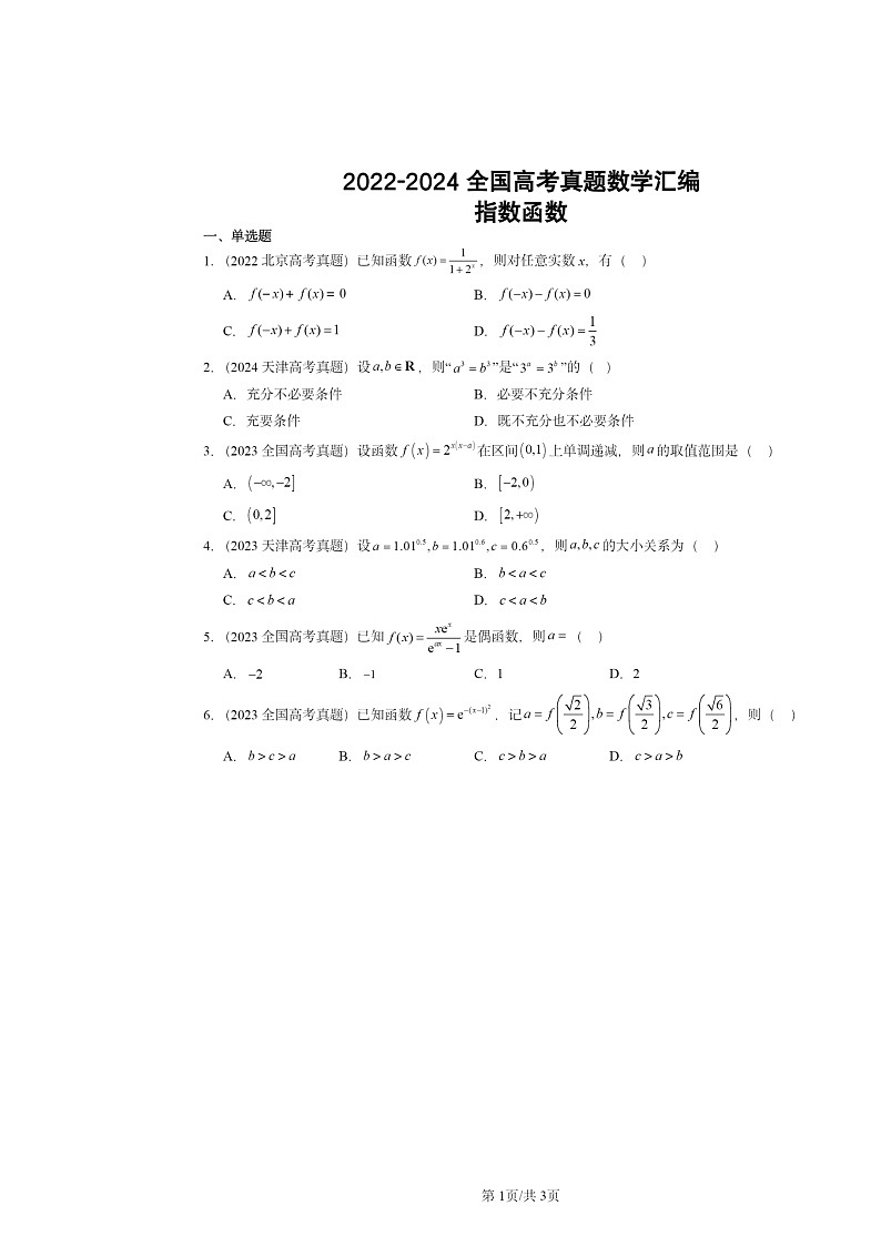 2022～2024全国高考真题数学分类汇编：指数函数01