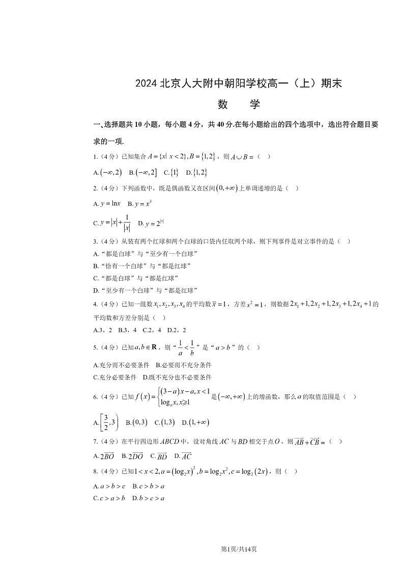 [数学]2024北京人大附中朝阳学校高一上学期期末数学试卷及答案01