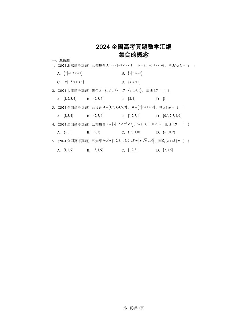 [数学]2024全国高考真题数学分类汇编：集合的概念第1页