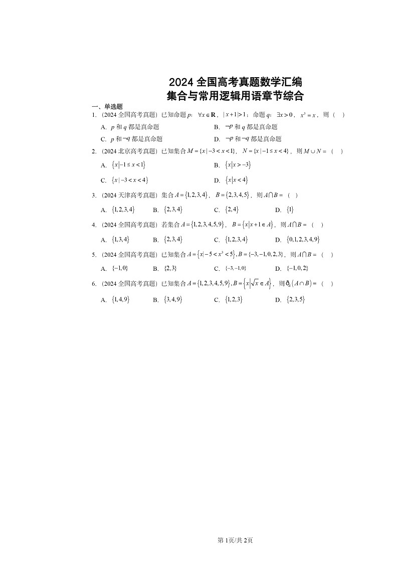 [数学]2024全国高考真题数学分类汇编：集合与常用逻辑用语章节综合第1页