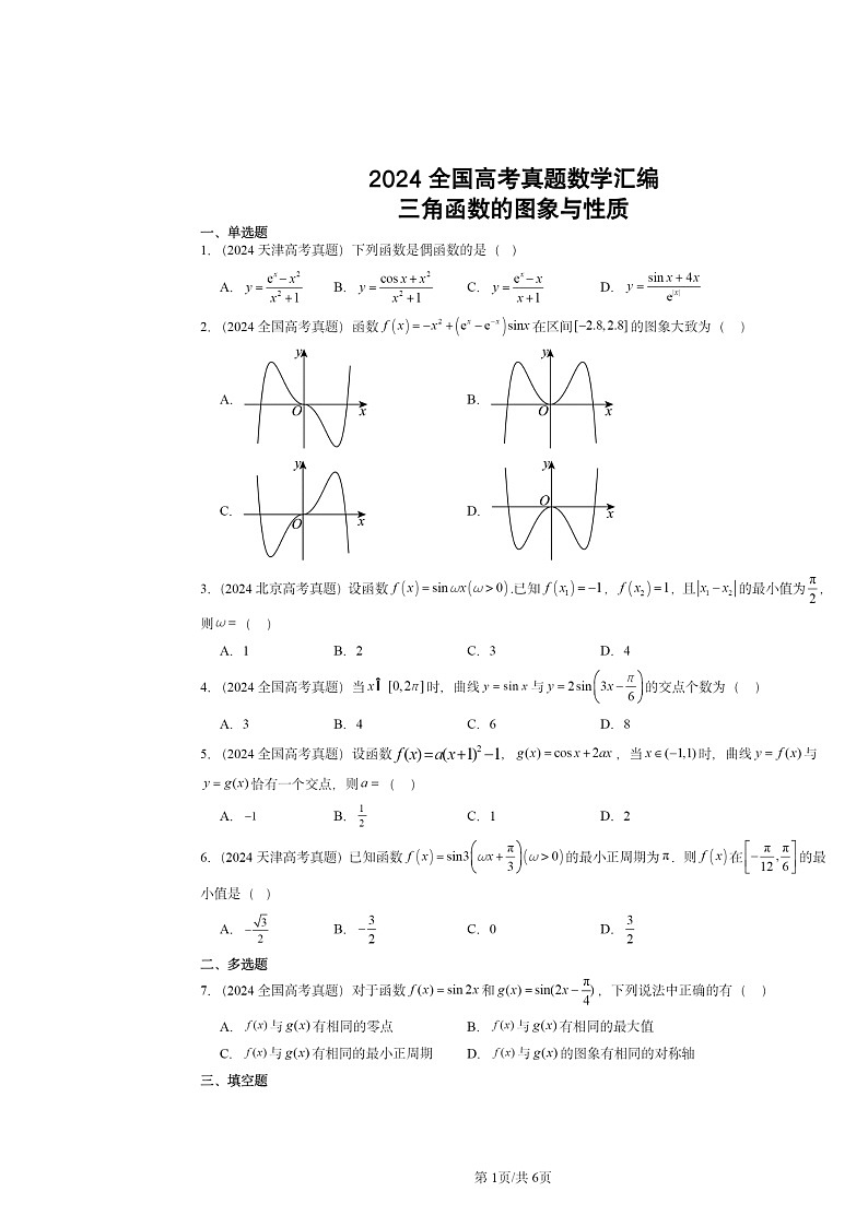 [数学]2024全国高考真题数学分类汇编：三角函数的图象与性质第1页