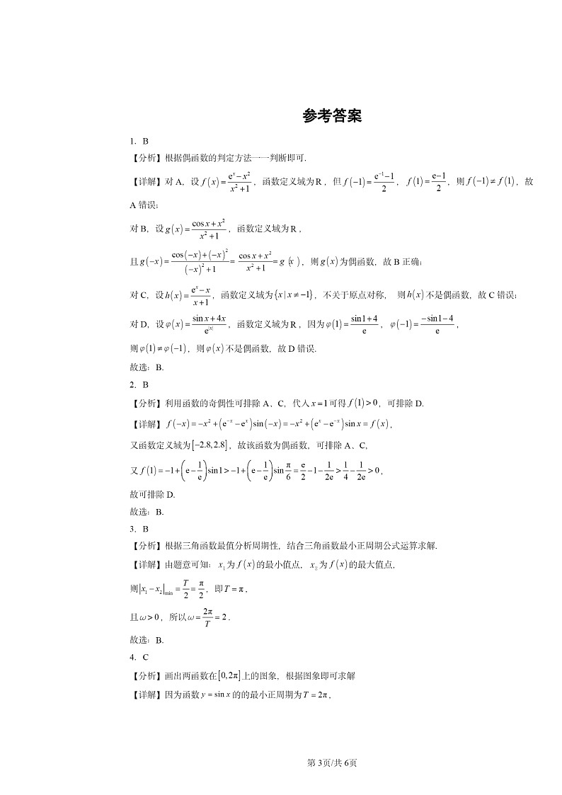 [数学]2024全国高考真题数学分类汇编：三角函数的图象与性质第3页