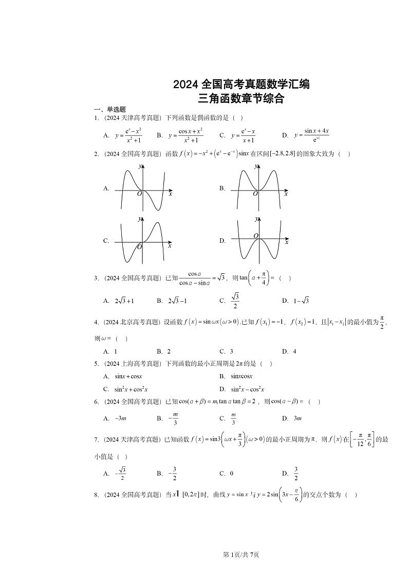 2024全国高考真题数学分类汇编：三角函数章节综合01