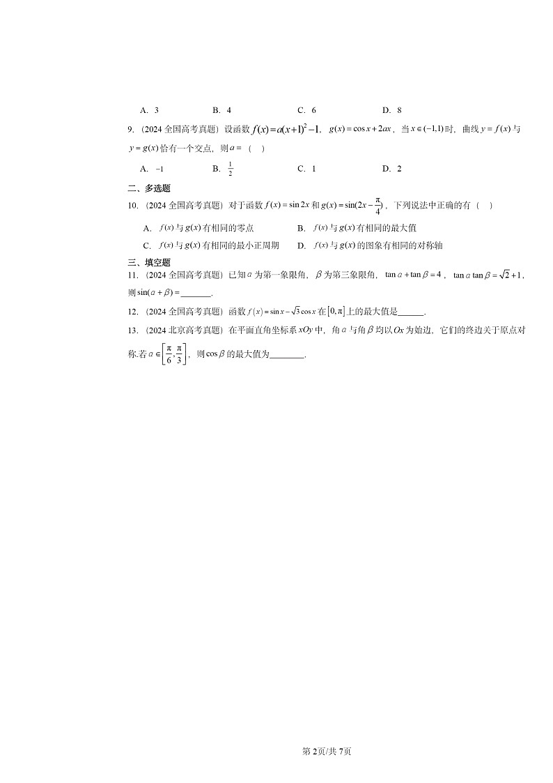 2024全国高考真题数学分类汇编：三角函数章节综合02