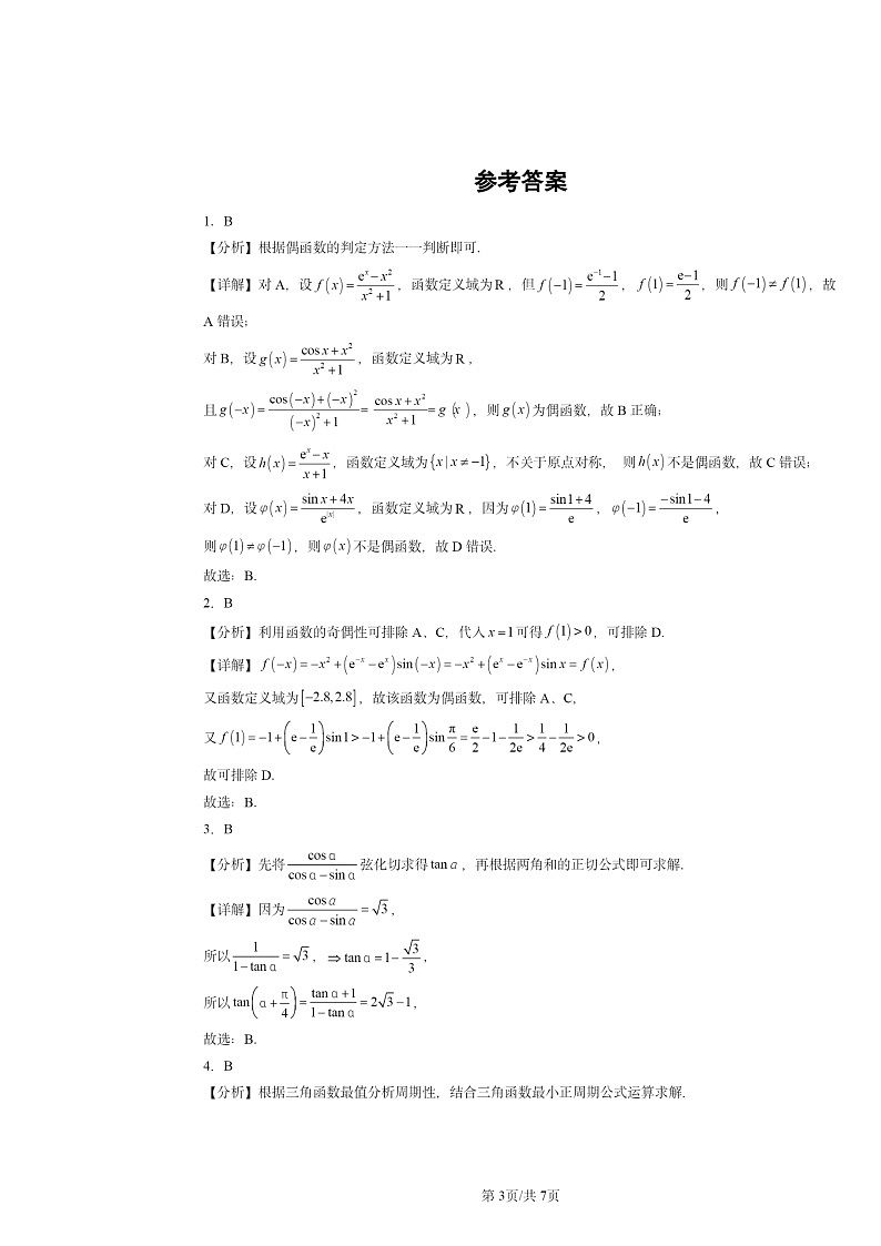 2024全国高考真题数学分类汇编：三角函数章节综合03
