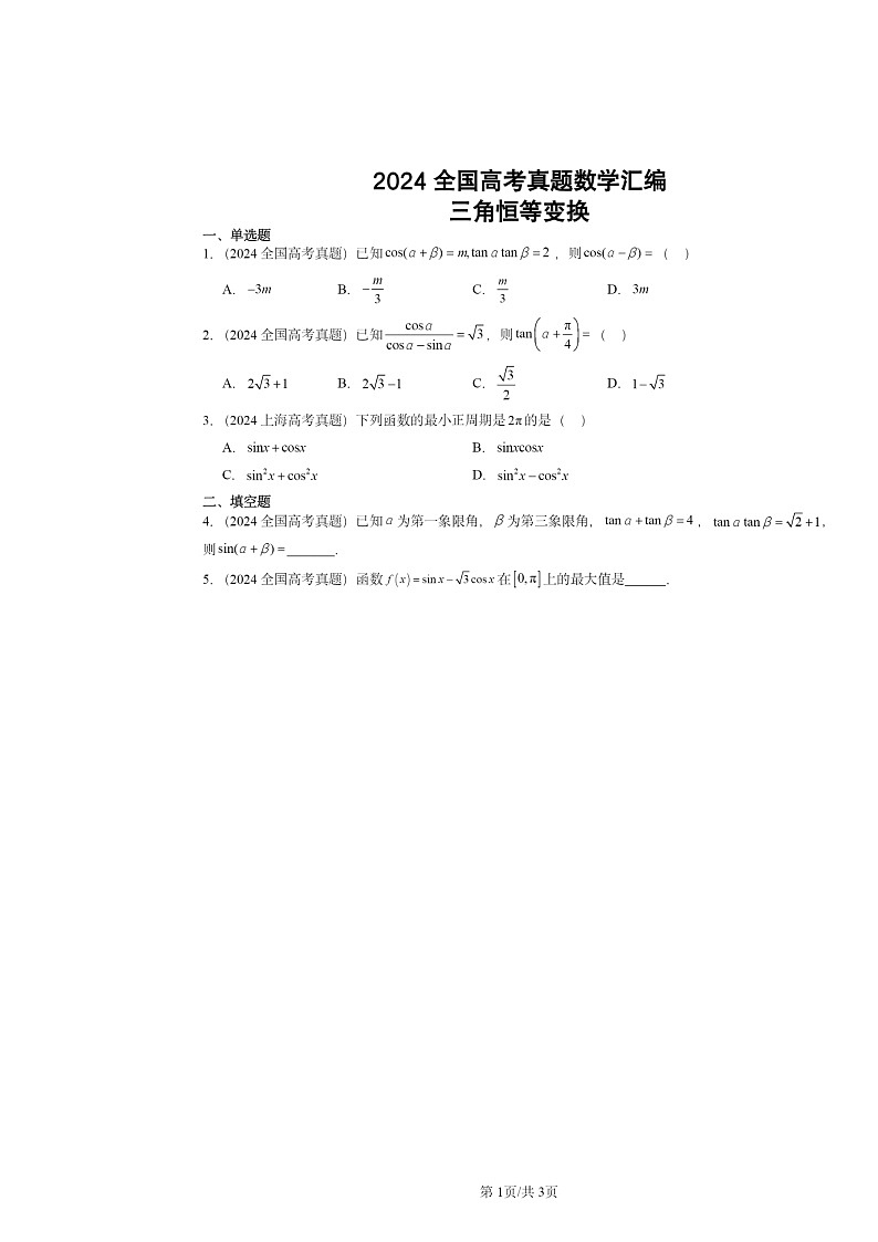 2024全国高考真题数学分类汇编：三角恒等变换01