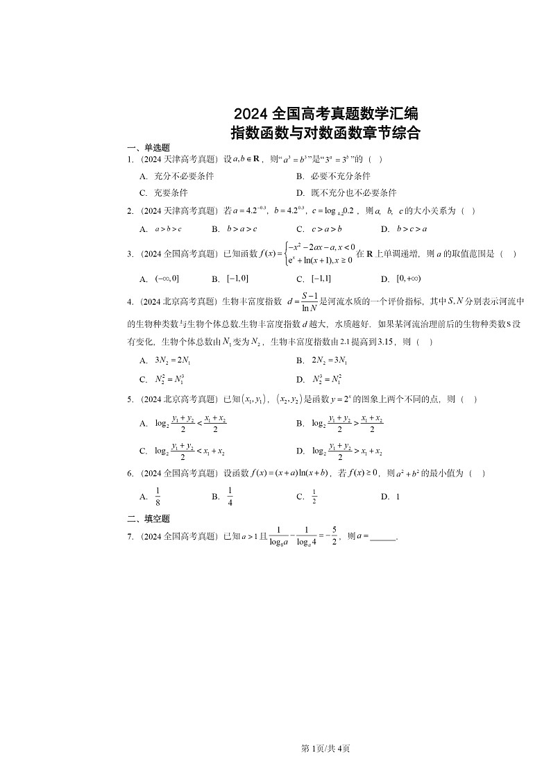 2024全国高考真题数学分类汇编：指数函数与对数函数章节综合01