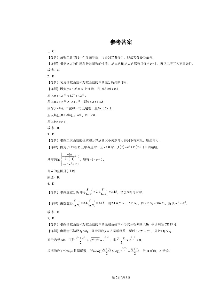 2024全国高考真题数学分类汇编：指数函数与对数函数章节综合02
