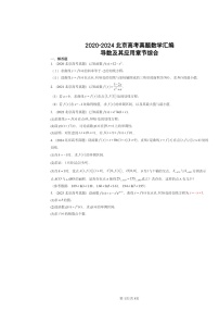 [数学]2020～2024北京高考真题数学分类汇编：导数及其应用章节综合