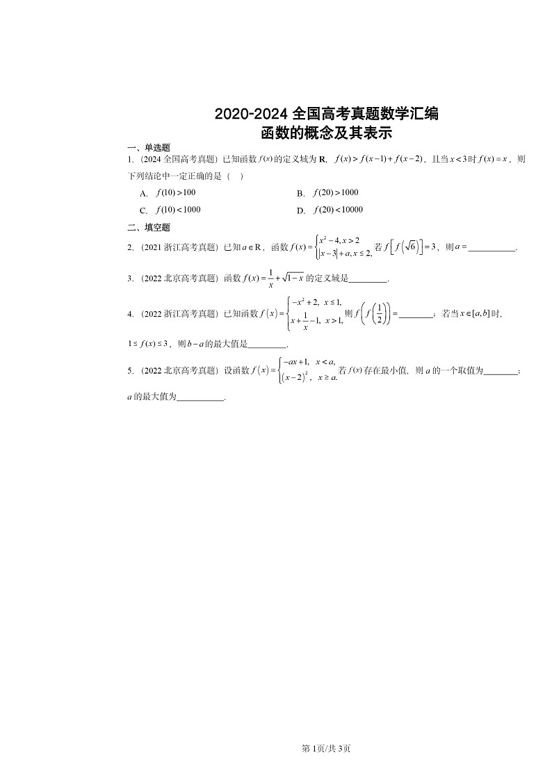 2020～2024全国高考真题数学分类汇编：函数的概念及其表示01