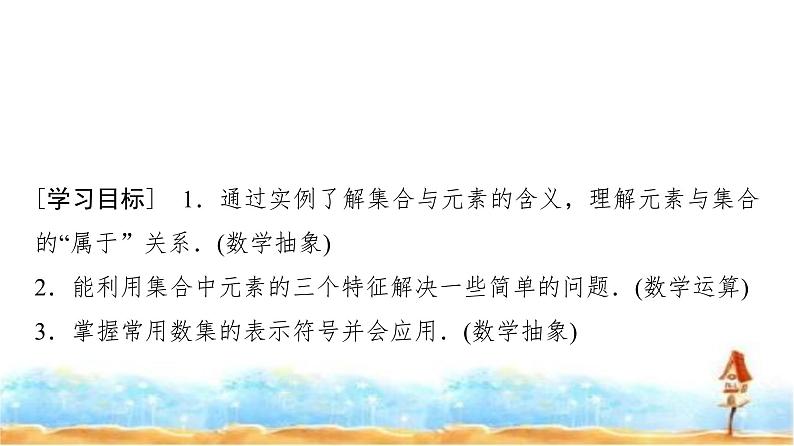 人教A版高中数学必修第一册第1章1-1第1课时集合的含义课件02