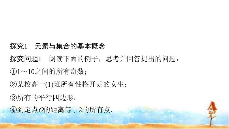 人教A版高中数学必修第一册第1章1-1第1课时集合的含义课件05