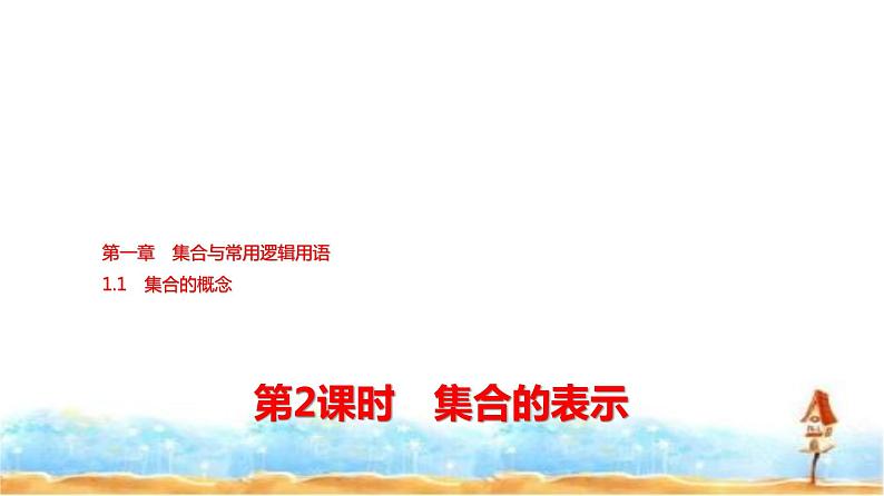 人教A版高中数学必修第一册第1章1-1第2课时集合的表示课件01