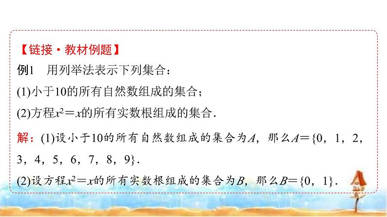人教A版高中数学必修第一册第1章1-1第2课时集合的表示课件06