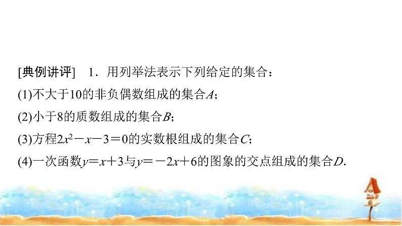 人教A版高中数学必修第一册第1章1-1第2课时集合的表示课件07