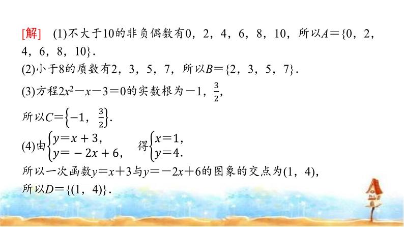人教A版高中数学必修第一册第1章1-1第2课时集合的表示课件08