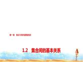 人教A版高中数学必修第一册第1章1-2集合间的基本关系课件