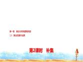 人教A版高中数学必修第一册第1章1-3第2课时补集课件