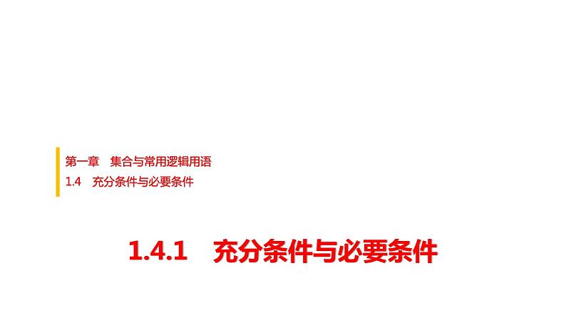 人教A版高中数学必修第一册第1章1-4-1充分条件与必要条件课件01