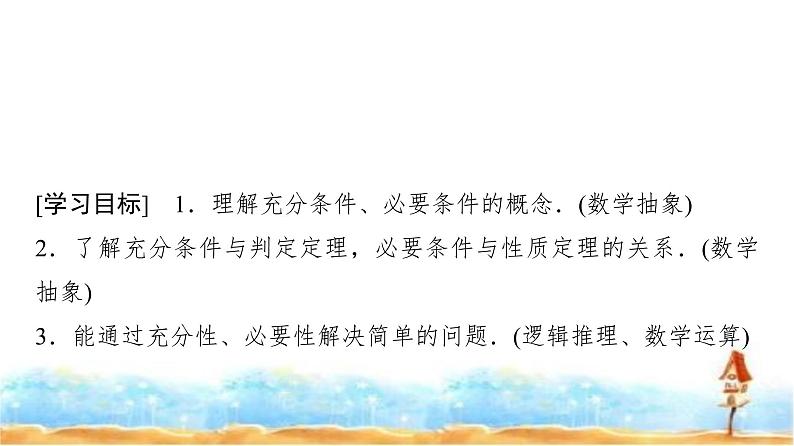 人教A版高中数学必修第一册第1章1-4-1充分条件与必要条件课件02