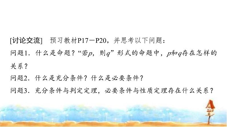 人教A版高中数学必修第一册第1章1-4-1充分条件与必要条件课件03