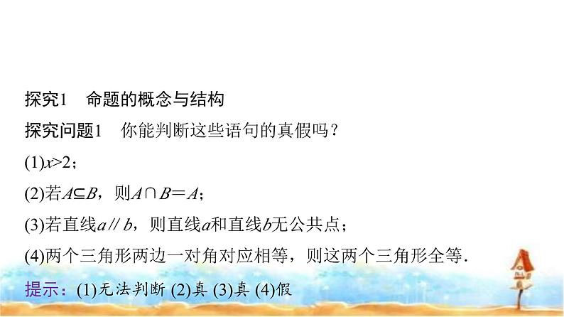 人教A版高中数学必修第一册第1章1-4-1充分条件与必要条件课件05