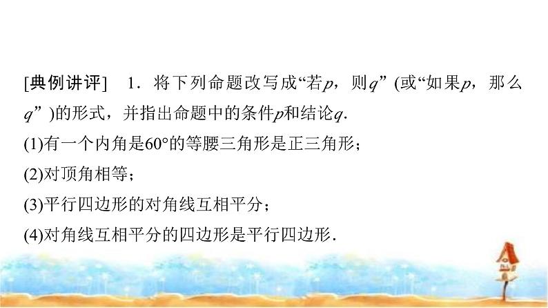 人教A版高中数学必修第一册第1章1-4-1充分条件与必要条件课件07