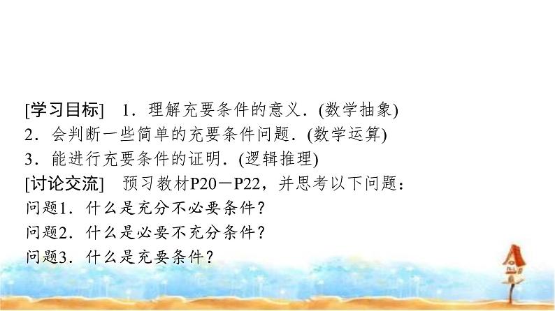 人教A版高中数学必修第一册第1章1-4-2充要条件课件02