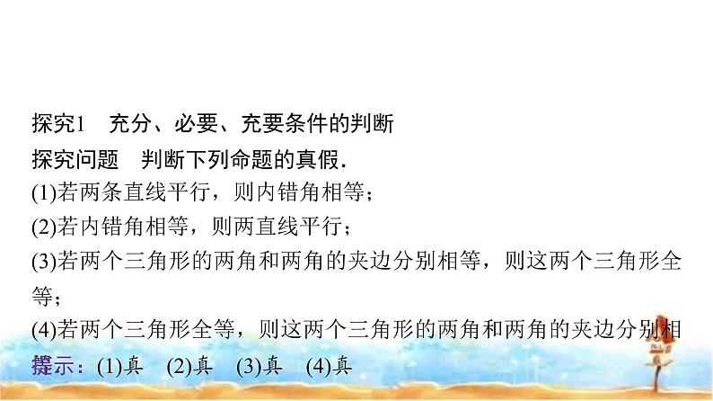 人教A版高中数学必修第一册第1章1-4-2充要条件课件04