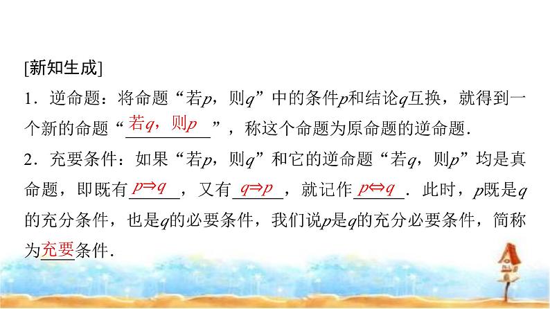 人教A版高中数学必修第一册第1章1-4-2充要条件课件05