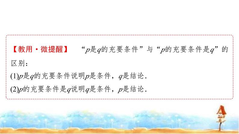 人教A版高中数学必修第一册第1章1-4-2充要条件课件07
