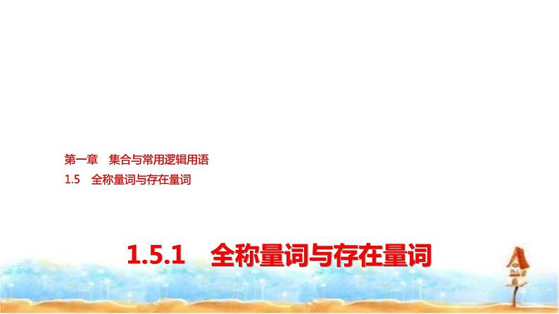 人教A版高中数学必修第一册第1章1-5-1全称量词与存在量词课件01
