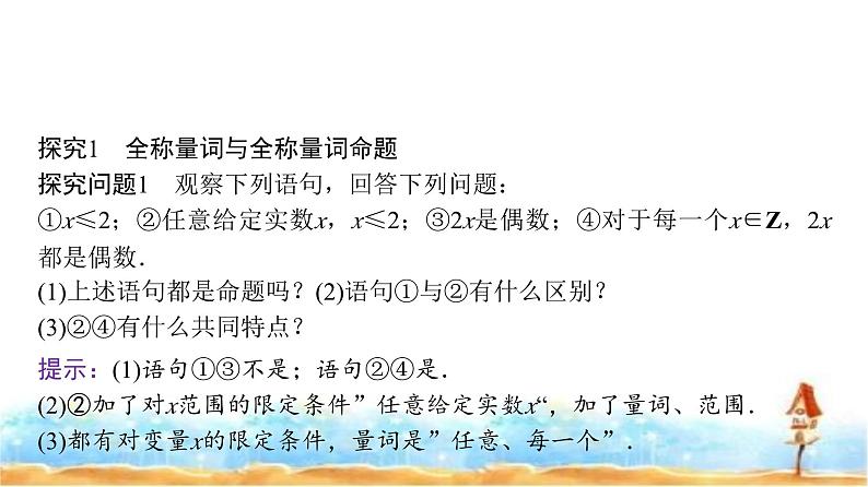 人教A版高中数学必修第一册第1章1-5-1全称量词与存在量词课件05