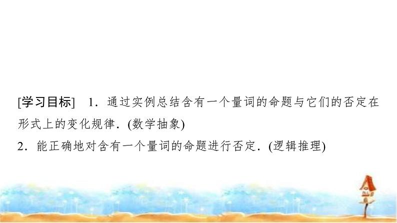 人教A版高中数学必修第一册第1章1-5-2全称量词命题和存在量词命题的否定课件02