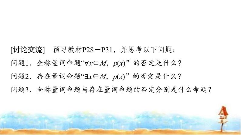 人教A版高中数学必修第一册第1章1-5-2全称量词命题和存在量词命题的否定课件03